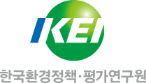 한국환경정책 평가연구원